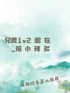 為兄妻1v2筆趣閣在線閱讀