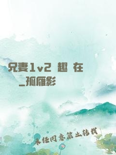為兄妻1v2筆趣閣在線閱讀