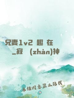 為兄妻1v2筆趣閣在線閱讀