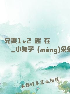 為兄妻1v2筆趣閣在線閱讀