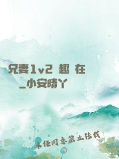 為兄妻1v2筆趣閣在線閱讀
