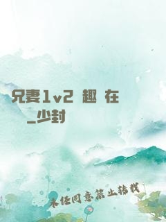 為兄妻1v2筆趣閣在線閱讀