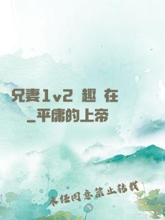 為兄妻1v2筆趣閣在線閱讀