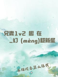 為兄妻1v2筆趣閣在線閱讀