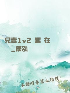 為兄妻1v2筆趣閣在線閱讀