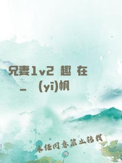 為兄妻1v2筆趣閣在線閱讀