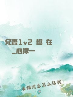 為兄妻1v2筆趣閣在線閱讀