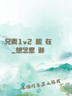 為兄妻1v2筆趣閣在線閱讀
