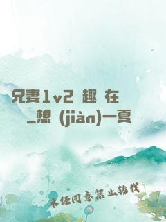 為兄妻1v2筆趣閣在線閱讀
