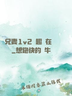 為兄妻1v2筆趣閣在線閱讀