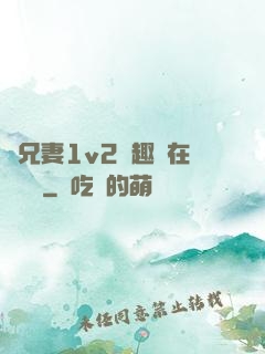 為兄妻1v2筆趣閣在線閱讀
