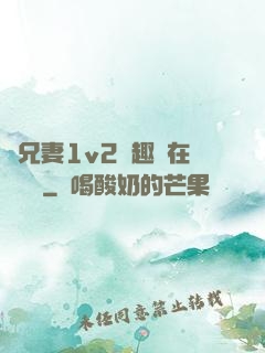 為兄妻1v2筆趣閣在線閱讀