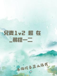 為兄妻1v2筆趣閣在線閱讀