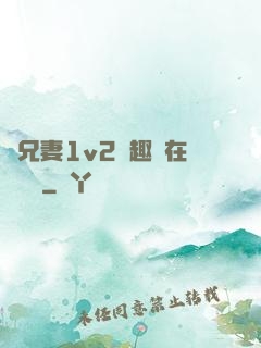 為兄妻1v2筆趣閣在線閱讀