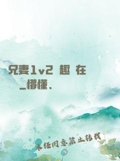 為兄妻1v2筆趣閣在線閱讀