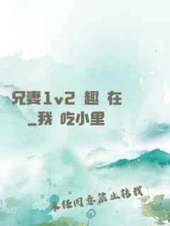 為兄妻1v2筆趣閣在線閱讀