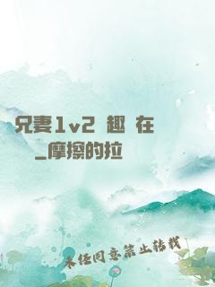 為兄妻1v2筆趣閣在線閱讀