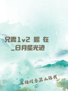 為兄妻1v2筆趣閣在線閱讀