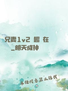 為兄妻1v2筆趣閣在線閱讀