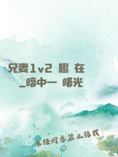 為兄妻1v2筆趣閣在線閱讀