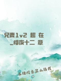 為兄妻1v2筆趣閣在線閱讀