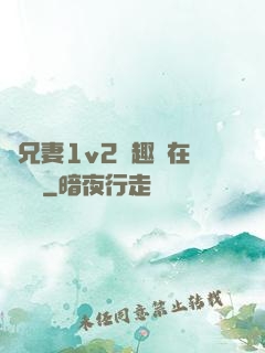 為兄妻1v2筆趣閣在線閱讀