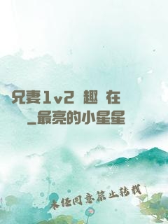 為兄妻1v2筆趣閣在線閱讀