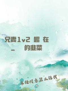 為兄妻1v2筆趣閣在線閱讀