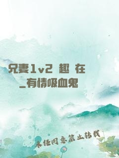 為兄妻1v2筆趣閣在線閱讀