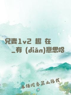 為兄妻1v2筆趣閣在線閱讀