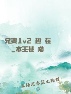 為兄妻1v2筆趣閣在線閱讀