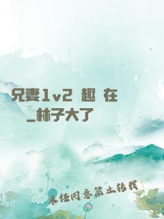為兄妻1v2筆趣閣在線閱讀