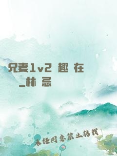 為兄妻1v2筆趣閣在線閱讀