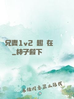為兄妻1v2筆趣閣在線閱讀
