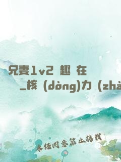 為兄妻1v2筆趣閣在線閱讀