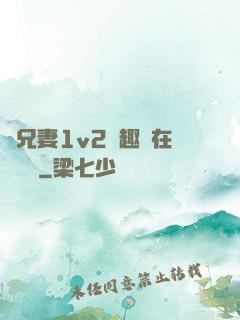 為兄妻1v2筆趣閣在線閱讀