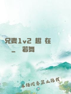 為兄妻1v2筆趣閣在線閱讀