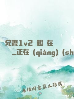 為兄妻1v2筆趣閣在線閱讀