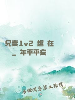 為兄妻1v2筆趣閣在線閱讀