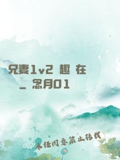 為兄妻1v2筆趣閣在線閱讀