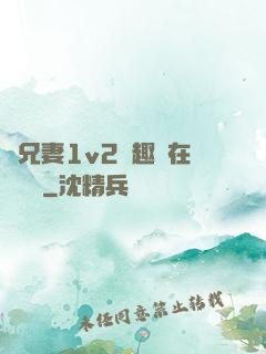 為兄妻1v2筆趣閣在線閱讀