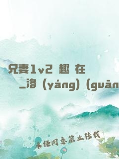為兄妻1v2筆趣閣在線閱讀