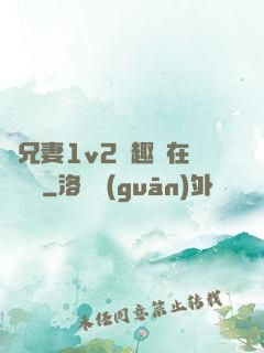 為兄妻1v2筆趣閣在線閱讀