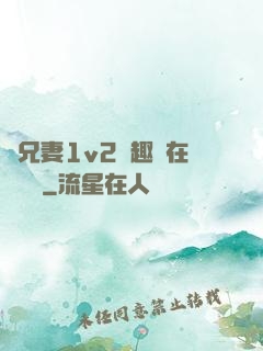 為兄妻1v2筆趣閣在線閱讀