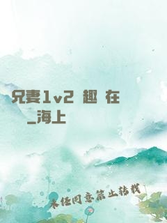 為兄妻1v2筆趣閣在線閱讀
