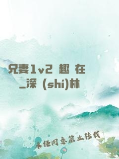 為兄妻1v2筆趣閣在線閱讀