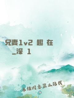 為兄妻1v2筆趣閣在線閱讀