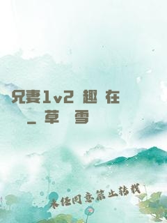 為兄妻1v2筆趣閣在線閱讀
