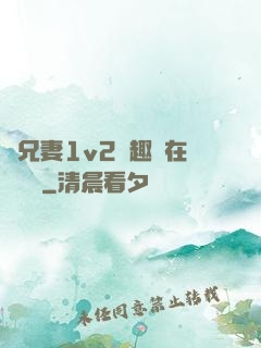 為兄妻1v2筆趣閣在線閱讀