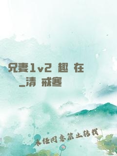 為兄妻1v2筆趣閣在線閱讀